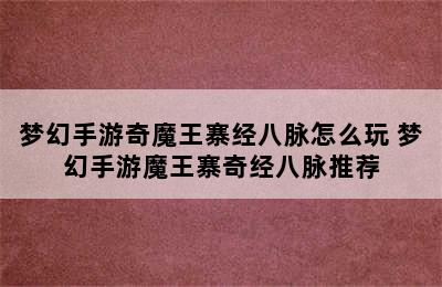 梦幻手游奇魔王寨经八脉怎么玩 梦幻手游魔王寨奇经八脉推荐